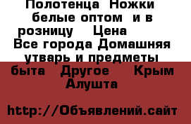 Полотенца «Ножки» белые оптом (и в розницу) › Цена ­ 170 - Все города Домашняя утварь и предметы быта » Другое   . Крым,Алушта